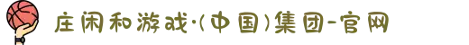 庄闲和游戏·(中国)集团-官网